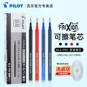 日本Pilot百乐可擦笔芯小学生用3-5年级热可擦中性笔芯frixion摩磨擦水笔芯黑蓝红0.5mm
