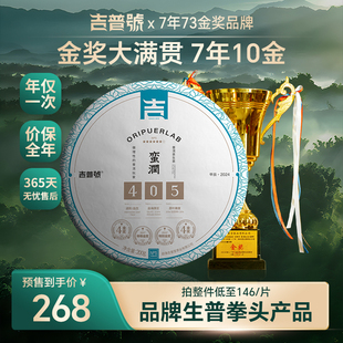 吉普号2024年春茶405蛮润十金奖古树茶生普洱茶生茶叶饼茶