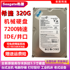 库存Seagate希捷3.5寸320G台式机电脑硬盘IDE并口机械老设备