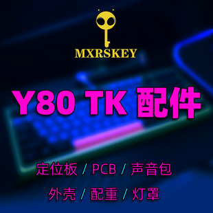 mxrskey火星之钥y80机械，键盘pc多配列定位板外壳灯罩电路板配重