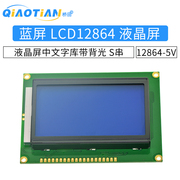 蓝屏 LCD12864 液晶屏中文字库带背光12864-5V S串/并口显示器件