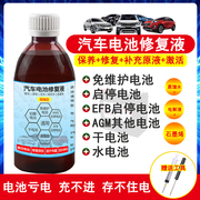 汽车电池修复液通用免维护电池AGM启停电瓶EFB电池骆驼瓦尔塔风帆