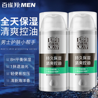 百雀羚男士乳液，控油水润保湿擦脸