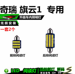 奇瑞旗云1专用室内LED阅读灯内饰灯车内照明灯车顶灯后备箱灯车灯