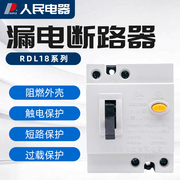 人民电器dzl18-32漏电断路器32a20a漏电开关，保护器(rdl18)