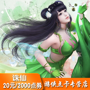 完美点券2000诛仙2诛仙3点卡诛仙前传20元20金元宝自动充值