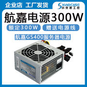 航嘉电源GS400额定功率300W工控服务器CPU供电8PIN大电源静音工业