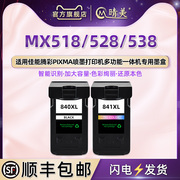 mx518墨盒黑PG840xl彩CL841s通用佳能腾彩喷墨打印机MX528专用墨水盒538更换填充彩印墨盒连供代用磨水合