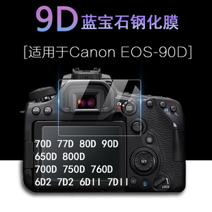 适用于canon佳能eos70d77d80d90d相机，6d27d2屏幕保护膜，650d700d750d760d800d6dii7dii高清钢化膜