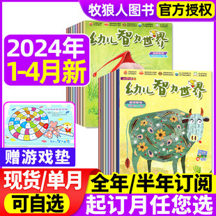 幼儿智力世界杂志2024年1/2/3/4月/2023年1-12月（全年/半年订阅可选）3-6岁幼儿早教绘本娃娃画报亲子游戏非过刊