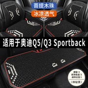 奥迪Q5/Q3Sportback专用汽车凉垫座套制冷坐垫夏季座垫全包座椅套