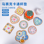 母亲节日马赛克diy手工杯垫制作材料包儿童礼物创意无聊解闷