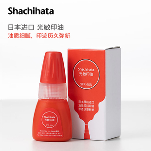 日本进口旗牌太阳，shachihata油性速干光敏，印油10ml红色公章适用