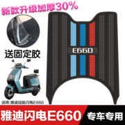 雅迪电动车闪电e660脚垫，改装配件专用脚踏垫雅迪，冠能闪电e660脚垫