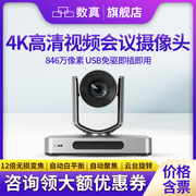 数真4K视频会议摄像头广角会议室摄像机超清846万像素12倍变焦USB免驱钉钉网络远程系统设备解决方案