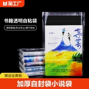 加厚opp不干胶自粘袋，小说透明包装袋图书本收纳袋塑料自封袋密封