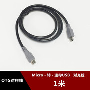 迷你USB转Micro USB otg数据线 安卓手机连接数码相机线OTG线1米