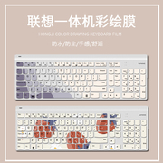 适用联想一体机台式键盘膜LXH-JME2209U KU-0989卡通可爱保护套垫