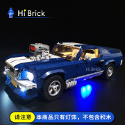 HiBrick灯饰  适用LEGO乐高10265福特野马灯具 led灯光 积木跑车