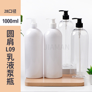 1000ml毫升1l升pet塑料瓶，分装洗发水沐浴露，空瓶乳液泵按压泵空瓶