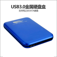 SATA硬盘盒USB3.0接口硬盘盒3.0金属移动硬盘盒2.5寸串口硬盘盒