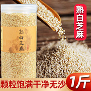 炒熟白芝麻 熟芝麻 即食带皮干净无沙农家散装桶装白芝麻500g