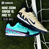 sfs耐克nike刺客15zoom次顶碎钉pro，tf人草低帮足球鞋dj5605-700