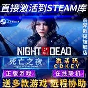 Steam正版死亡之夜激活码CDKEY在线联机国区全球区Night of the Dead电脑PC中文游戏