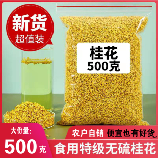 桂林泡水桂花茶500g特级浓香金桂花干新鲜食用做桂花糕除口臭