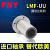 pny圆法兰直线轴承lmf81012131620253035uu4050进口