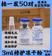 50对修护冻干粉3ml润颜滋润冻干粉，清豆印坑收毛孔精华美容院同款