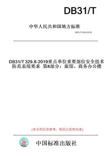 纸版图书DB31/T329.8-2019重点单位重要部位安全技术防范系统要求第8部分：旅馆、商务办公楼(此标准为上海市地方标准)
