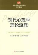 现代心理学理论流派 马欣川 主编 华东师范大学出版社 9787561733035 正版直发