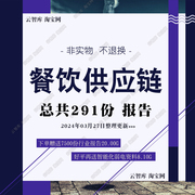 2024餐饮供应链行业报告速冻食材供应产业链市场调研分析报告素材