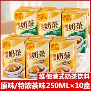 香港版vita维他奶茶250mlx10盒港式特浓原味奶，茶茶饮料下午茶饮品