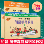 约翰汤普森简易钢琴教程1-3