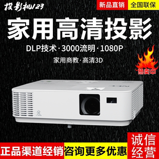 NEC NP-CR3030H投影机高清家用投影仪3D家庭影院DLP商务教育投影