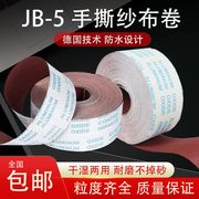 JB-5手撕砂布卷软布卷木工抛光砂纸家具油漆修补装修打磨工具 4寸