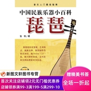 正版中国民族乐器小百科琵琶 张铁　著 上海音乐出版社 9787552301748