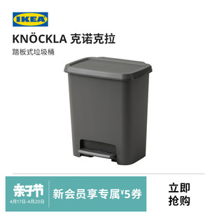 IKEA宜家KNOCKLA克诺克拉踏板垃圾桶纸篓深灰色现代简约北欧风