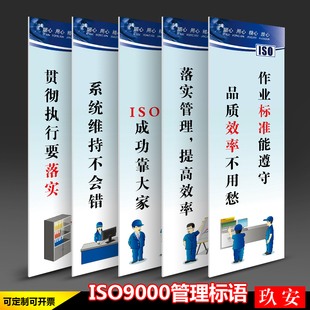 ISO9000管理标语ISO9001企业文化车间仓库管理标语办公室公司宣传画挂图墙贴标贴标识牌温馨提示牌标志牌订做