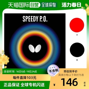 日本直邮蝴蝶乒乓球胶皮Speedy PO (00260)