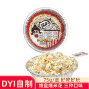 烤盘爆米花 烧烤摊店食材户外原料DIY自制追剧小吃零食奶油焦糖味