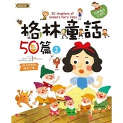 台版格林童话50篇(2)收编了五十篇适合培养孩子良好品格，的故事少儿趣味儿童书籍