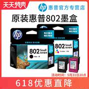 HP惠普802墨盒黑色彩色1000 1010 1011 1050 1510 1511 2000