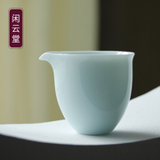 闲云堂 景德镇全手工茶具公道杯单个创意陶瓷个性玉瓷分茶器家用