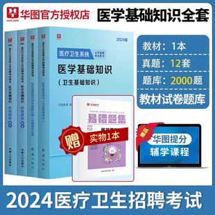 华图医学基础知识2024年医疗卫生系统公开招聘考试用书教材，历年真题试卷题库，练习广东内蒙古福建省湖北事业单位考编制公共基础知识