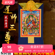 藏村莲师三尊挂件唐卡，挂画客厅玄关中式佛堂，装饰壁画长85cm