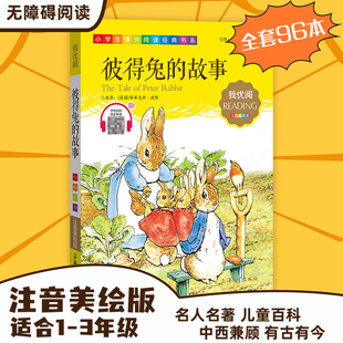 30元任选5本1-3年级适用注音美绘版-彼得兔的故事钟书正版少儿读物我优阅拼音彩图版彼得兔的故事儿童文学课外读物小学生作文