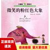 正版书微笑的粉红色大象程婧波王安妮图浙江少年儿童出版社